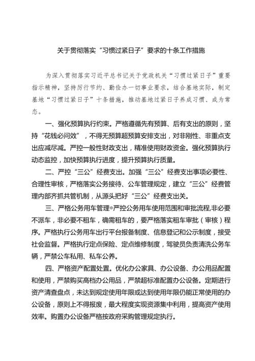 关于贯彻落实“习惯过紧日子”要求的十条工作措施 5篇精选.docx