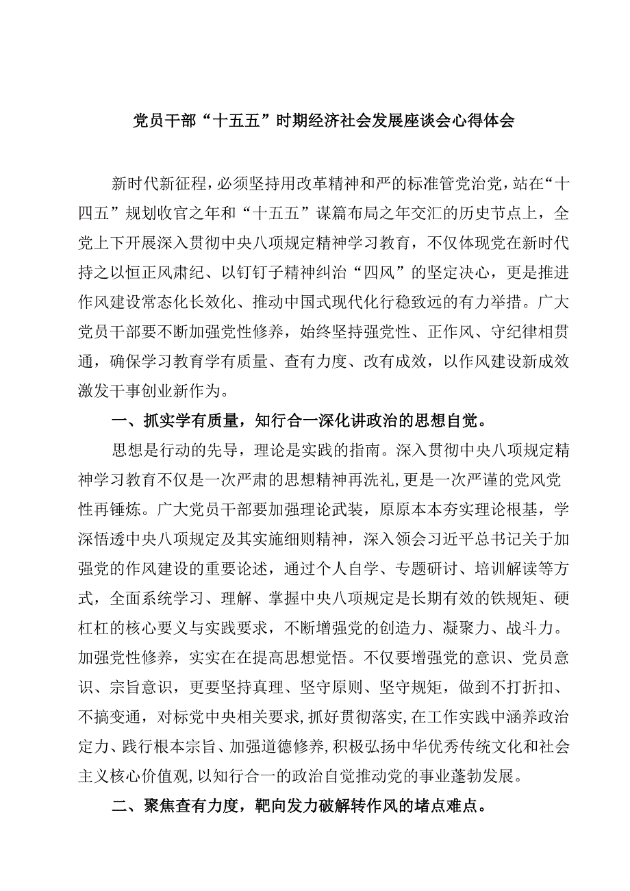党员干部“十五五”时期经济社会发展座谈会心得体会 5篇精选范文.docx_第1页