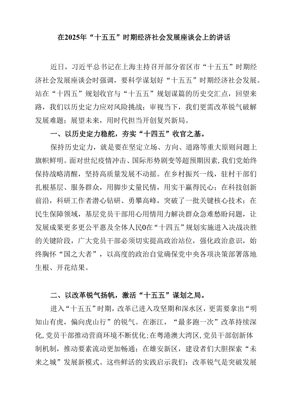 党员干部“十五五”时期经济社会发展座谈会心得体会 5篇精选范文.docx_第3页