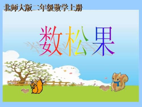 新北师大版数学二年级上册数松果课件1.ppt