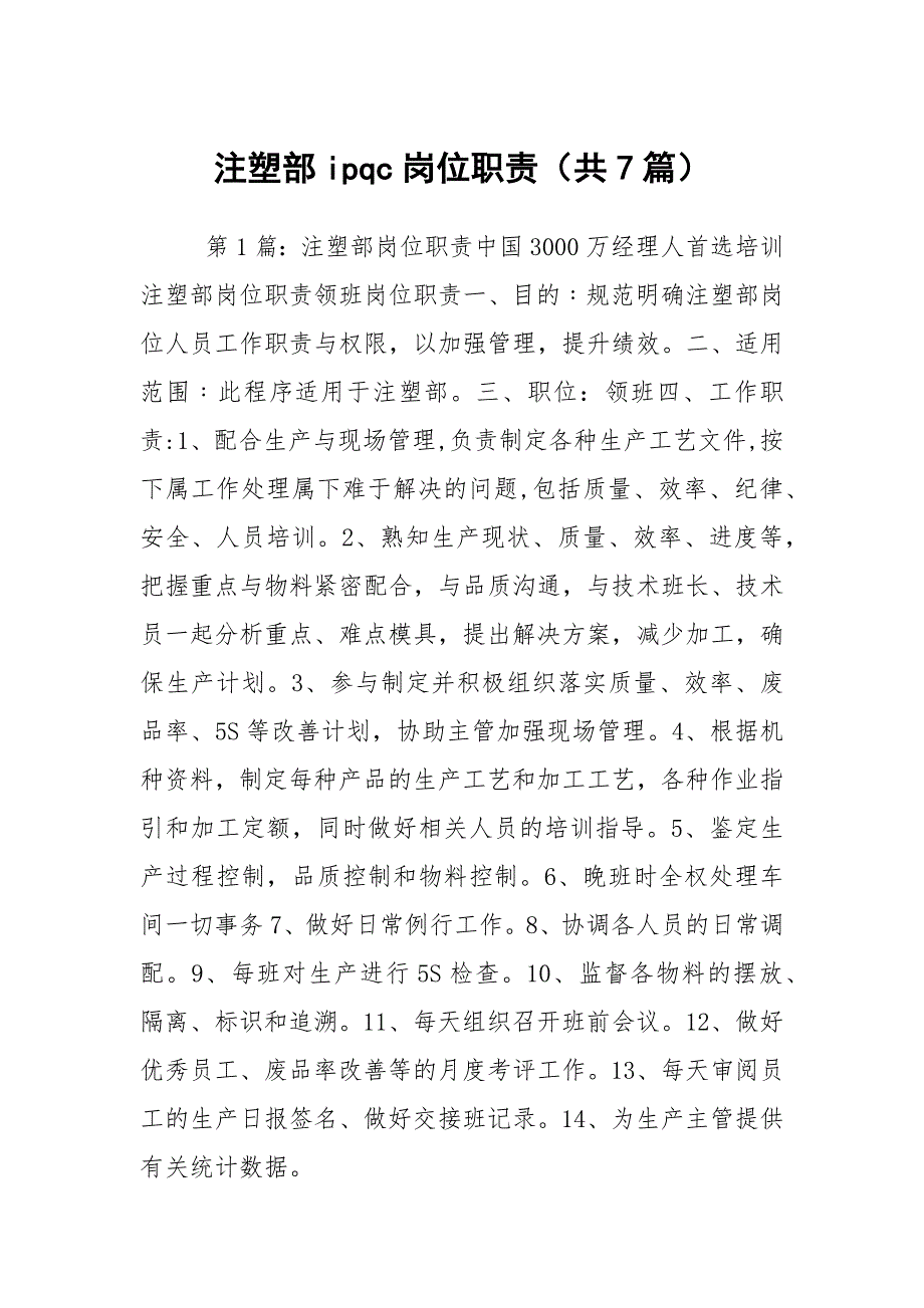 注塑部ipqc岗位职责共7篇.docx_第1页