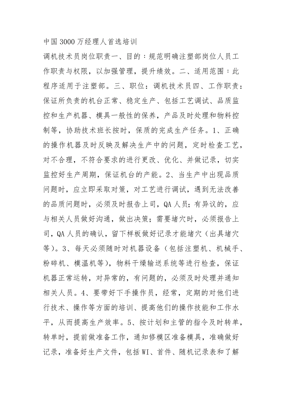 注塑部ipqc岗位职责共7篇.docx_第2页
