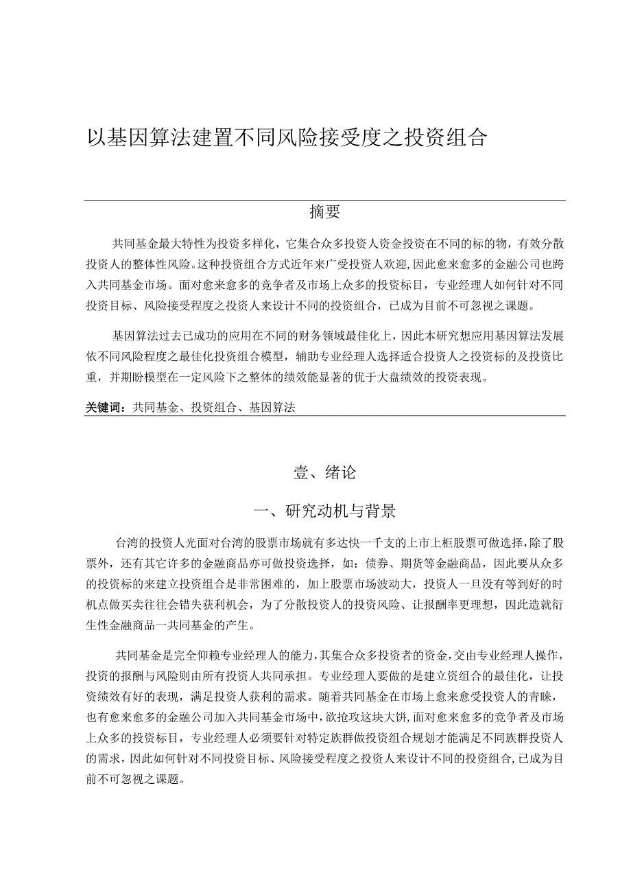 以基因演算法建置不同风险接受度之投资组合分析研究 财务金融学专业.docx_第1页