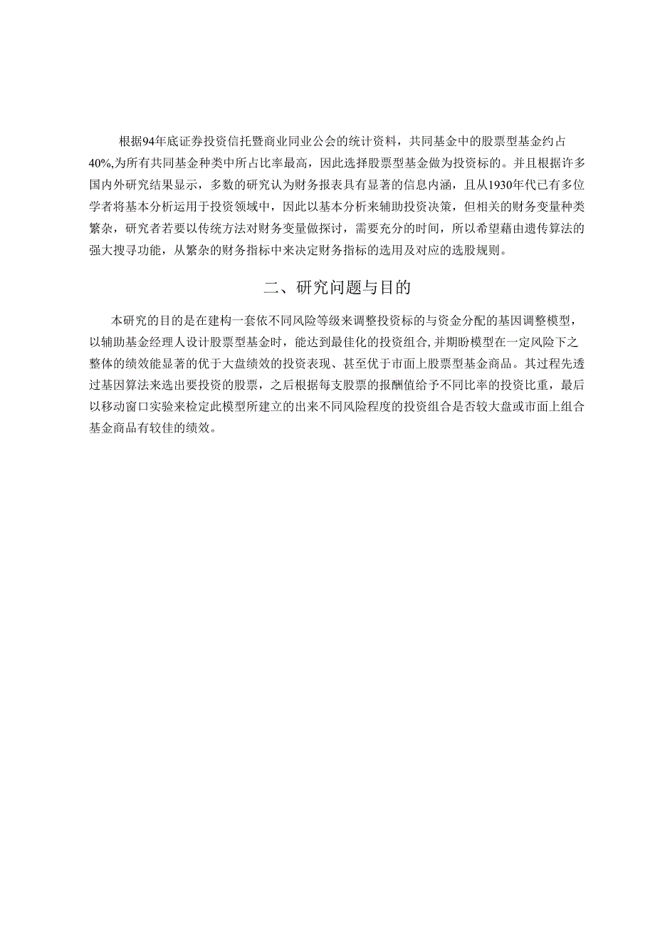 以基因演算法建置不同风险接受度之投资组合分析研究 财务金融学专业.docx_第2页