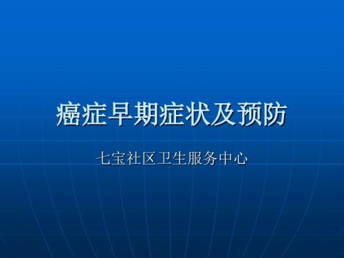 癌症早期症状及预防.ppt
