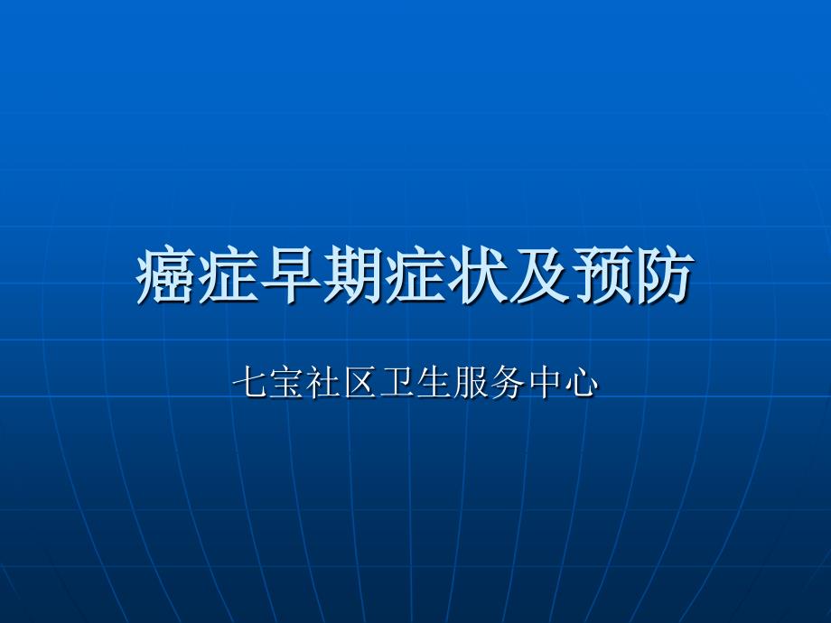 癌症早期症状及预防.ppt_第1页