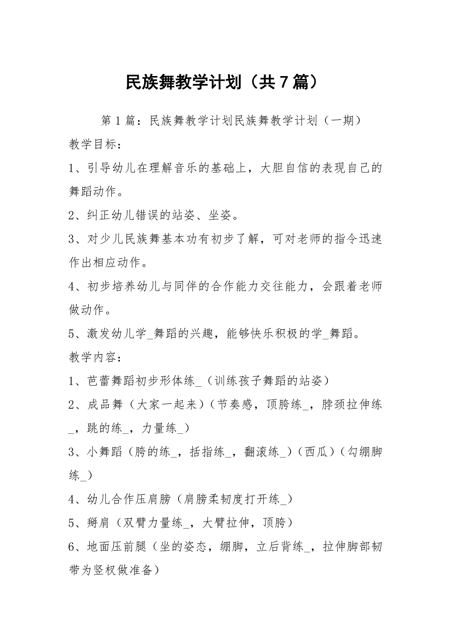 民族舞教学计划共7篇.docx_第1页