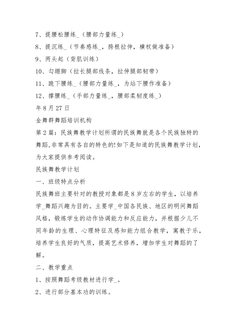 民族舞教学计划共7篇.docx_第2页