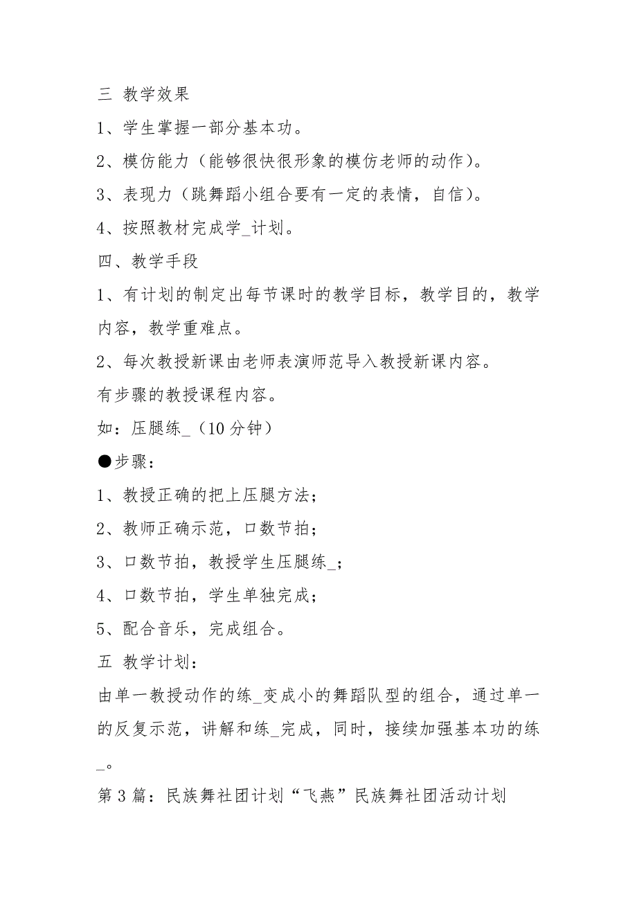 民族舞教学计划共7篇.docx_第3页