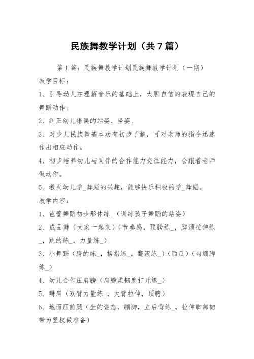 民族舞教学计划共7篇.docx