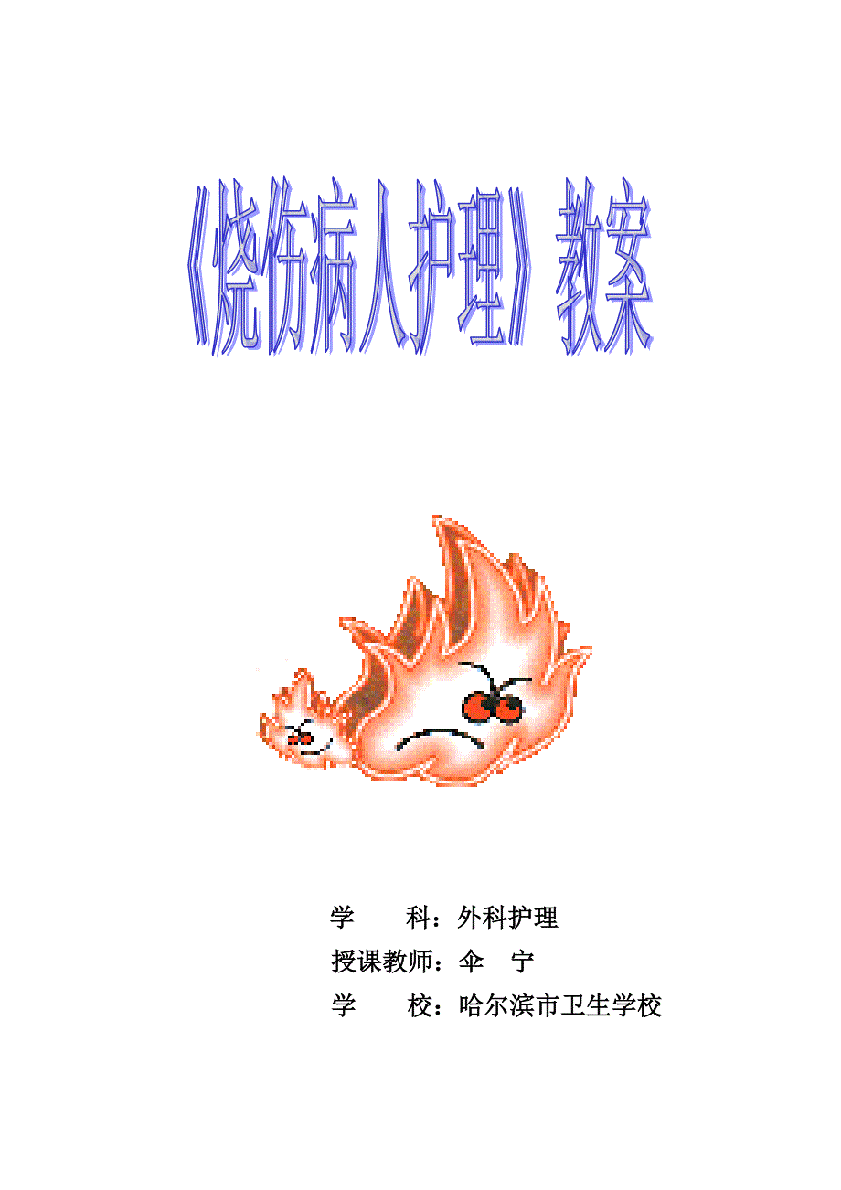 烧伤病人护理教案.doc_第1页