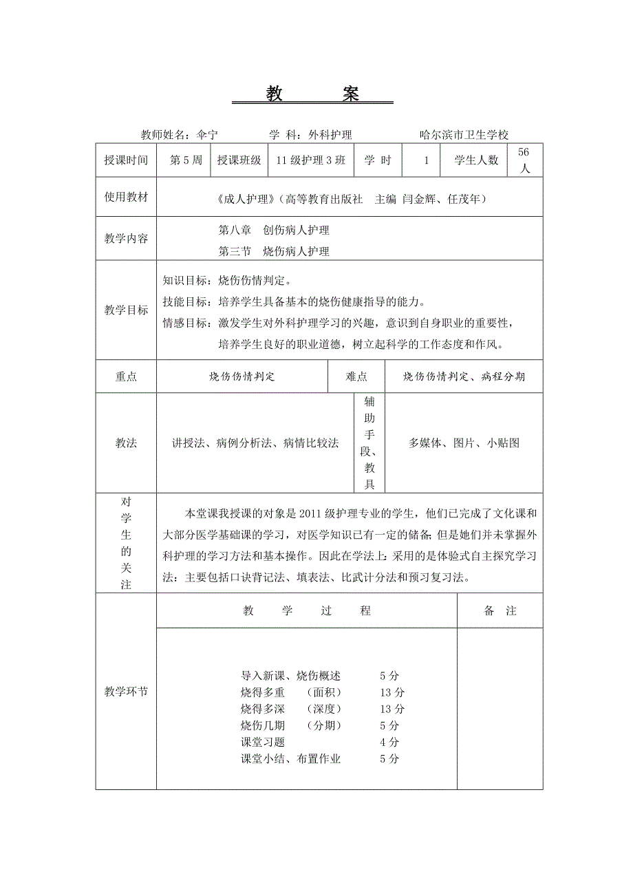烧伤病人护理教案.doc_第2页