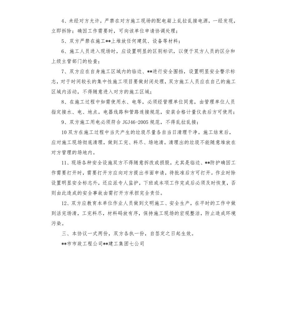 平行施工安全协议书.docx_第2页