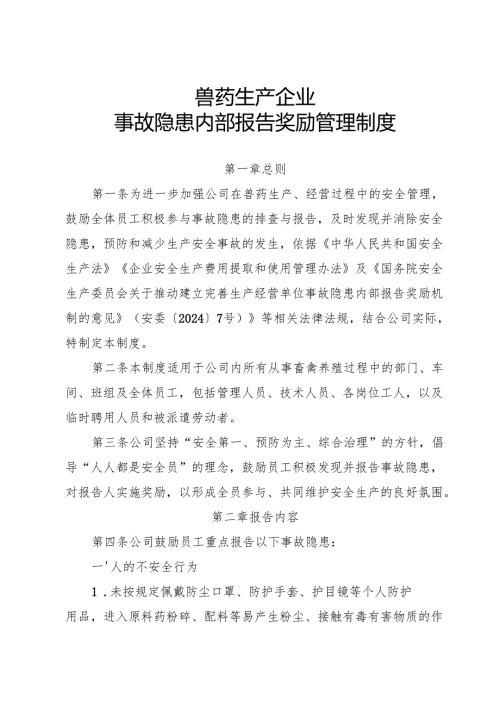 2025年修订版《兽药生产行业企业事故隐患内部报告奖励管理制度》.docx
