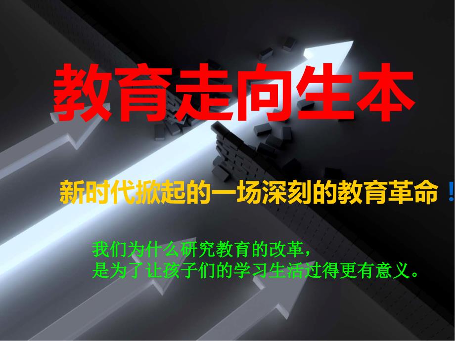 教育走向生本PPT课件.ppt_第2页