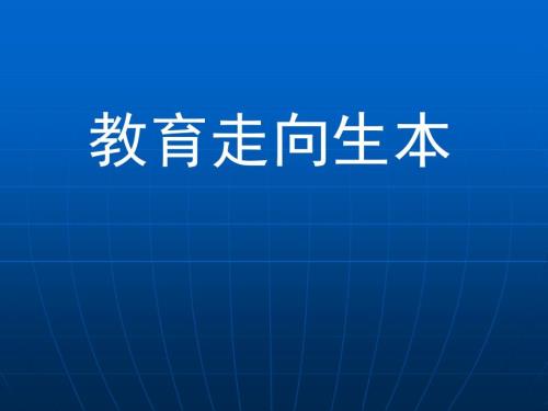 教育走向生本PPT课件.ppt