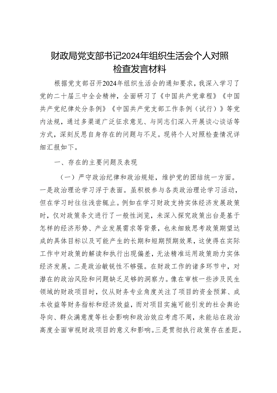 财政局党支部书记2024年组织生活会个人对照检查发言材料.docx_第1页