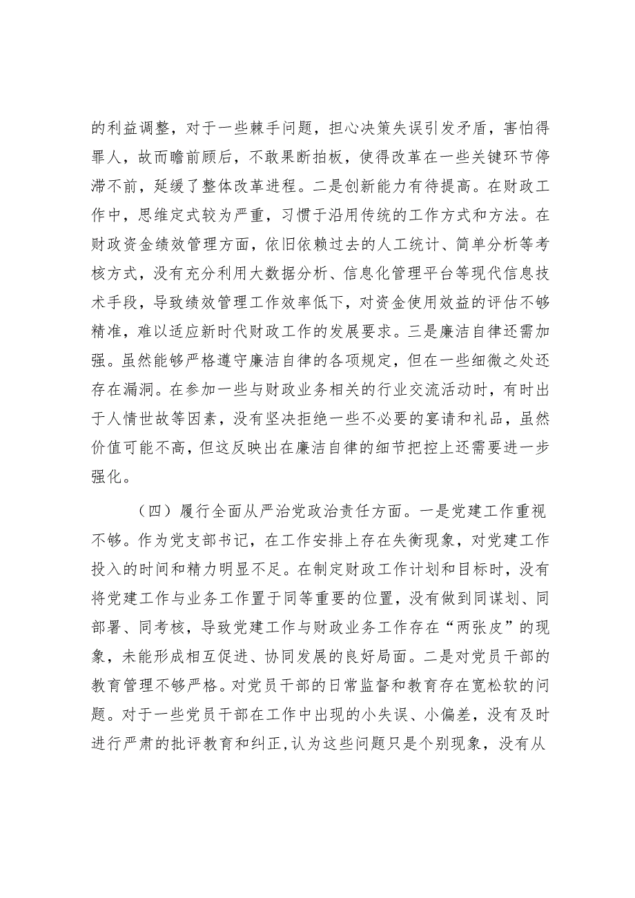 财政局党支部书记2024年组织生活会个人对照检查发言材料.docx_第3页