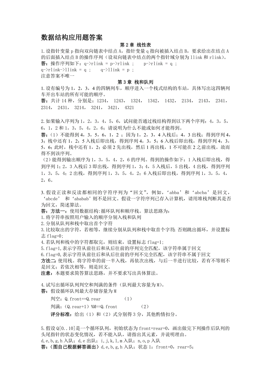 数据结构应用题答案.doc_第1页