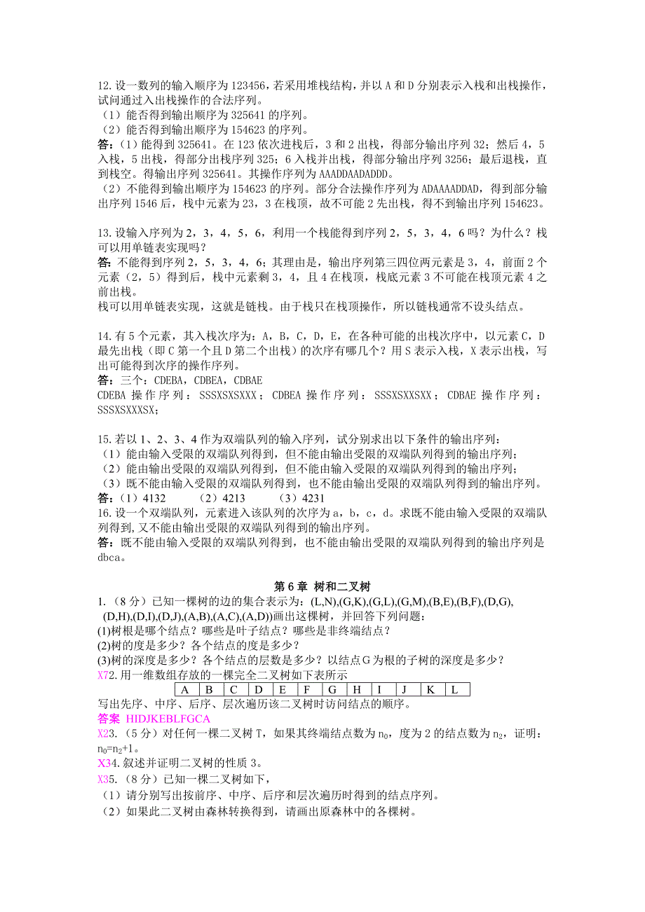 数据结构应用题答案.doc_第3页