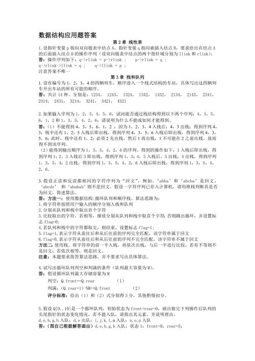 数据结构应用题答案.doc