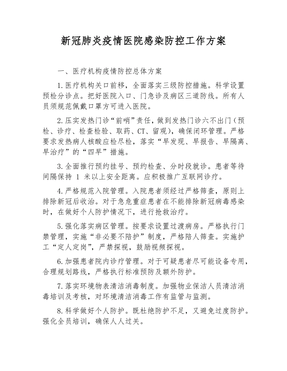 新冠肺炎疫情医院感染防控工作方案2021版.docx_第1页