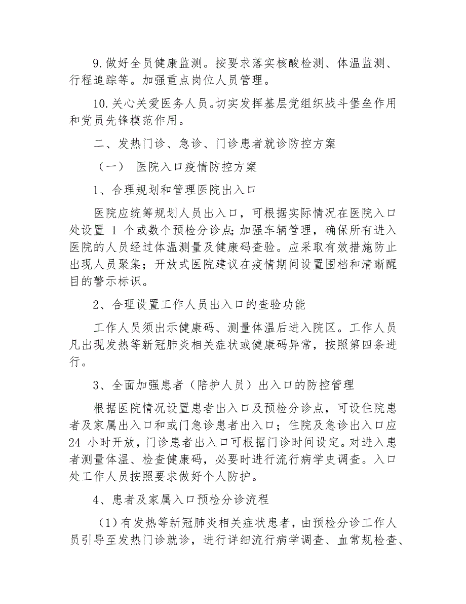 新冠肺炎疫情医院感染防控工作方案2021版.docx_第2页