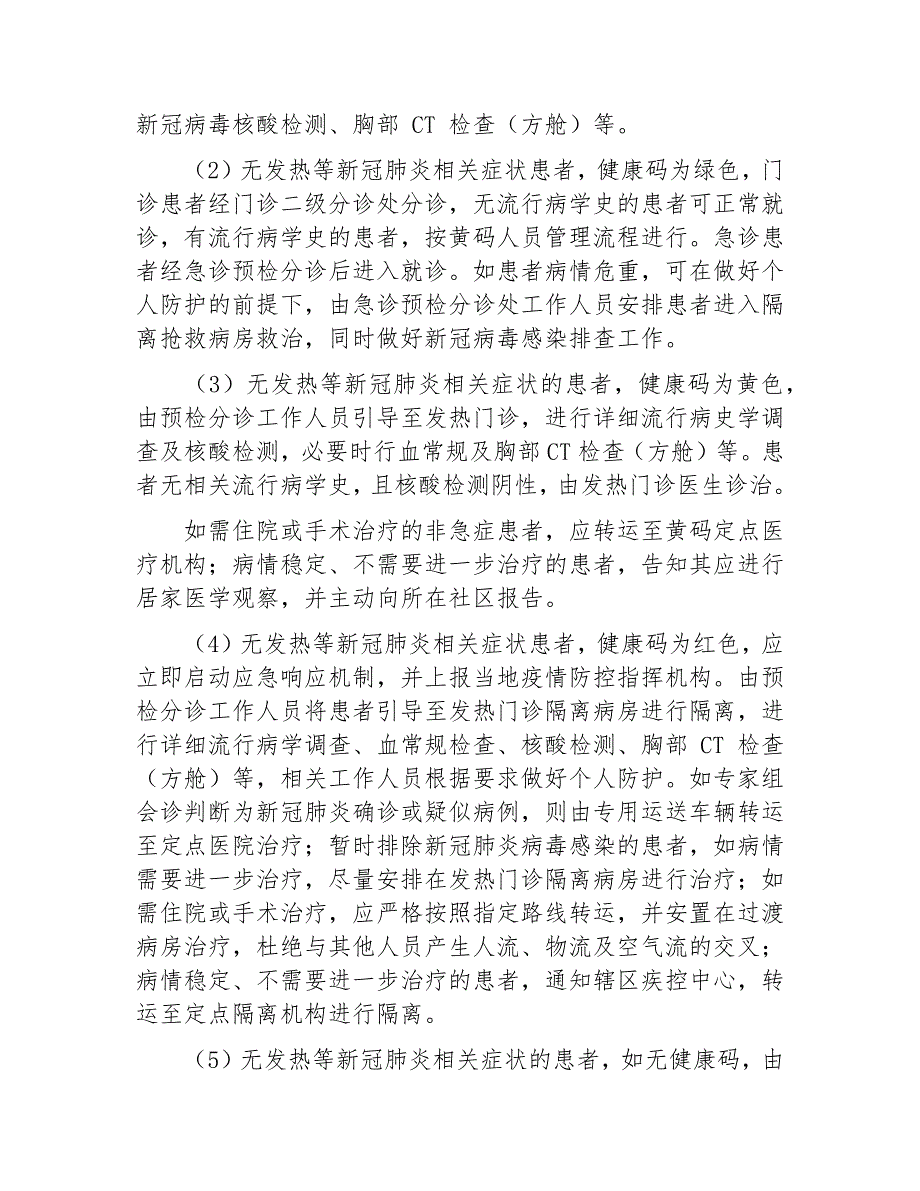 新冠肺炎疫情医院感染防控工作方案2021版.docx_第3页