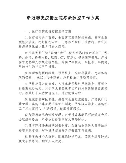 新冠肺炎疫情医院感染防控工作方案2021版.docx