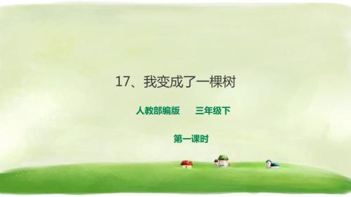 我变成了一棵树PPT课件第一课时人教部编版.ppt