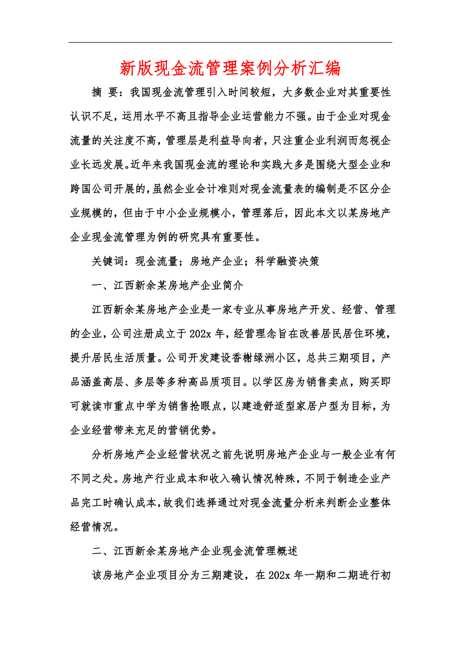 新版现金流管理案例分析汇编.docx_第1页