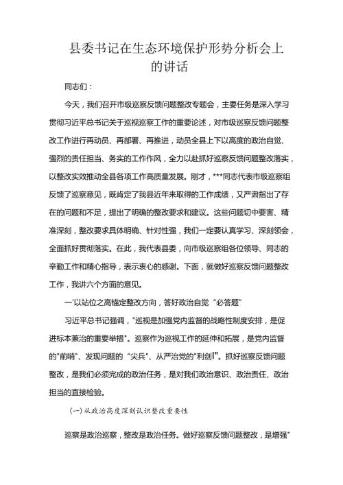 县委书记在生态环境保护形势分析会上的讲话.docx