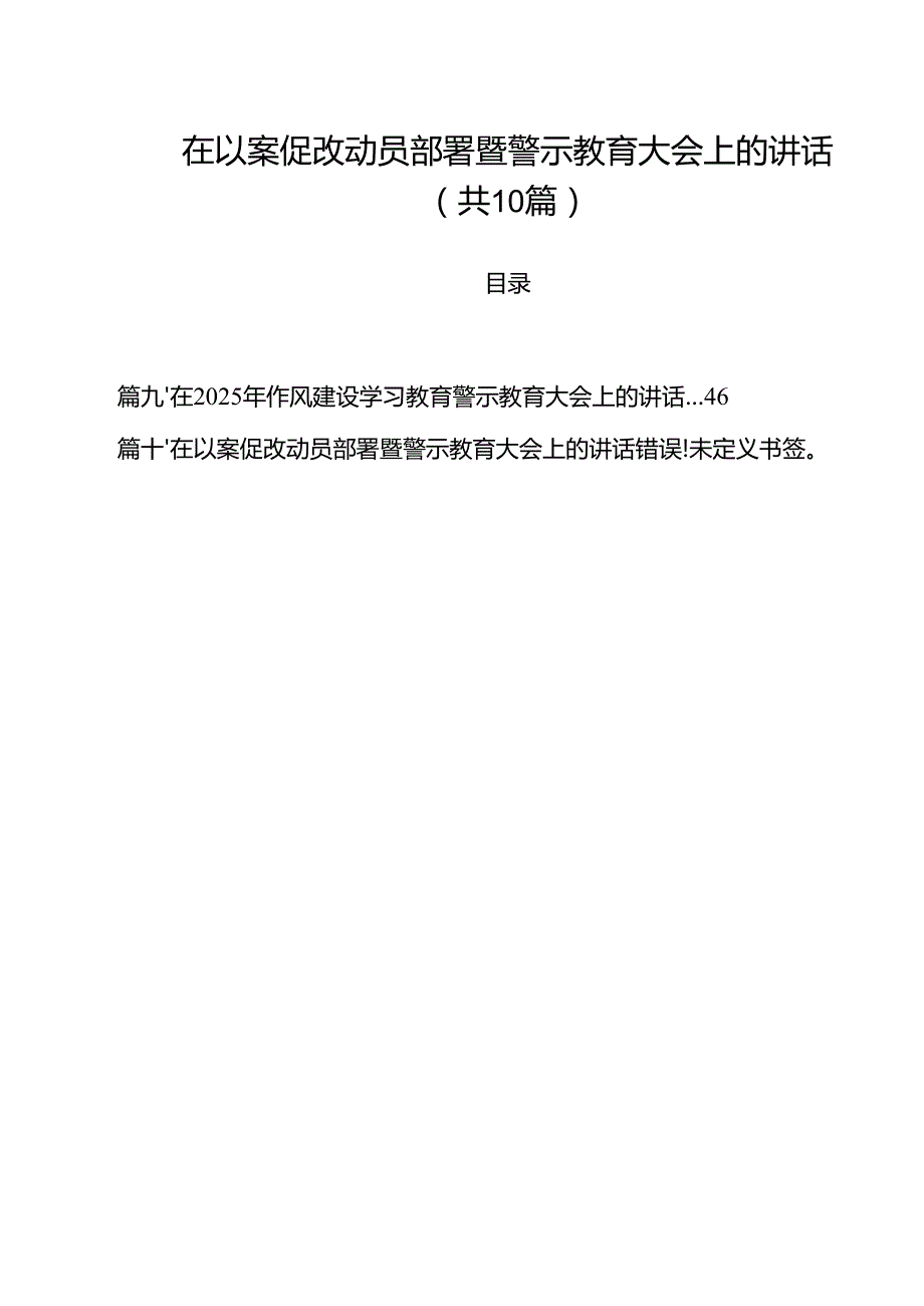 在以案促改动员部署暨警示教育大会上的讲话最新精选版【10篇】.docx_第1页