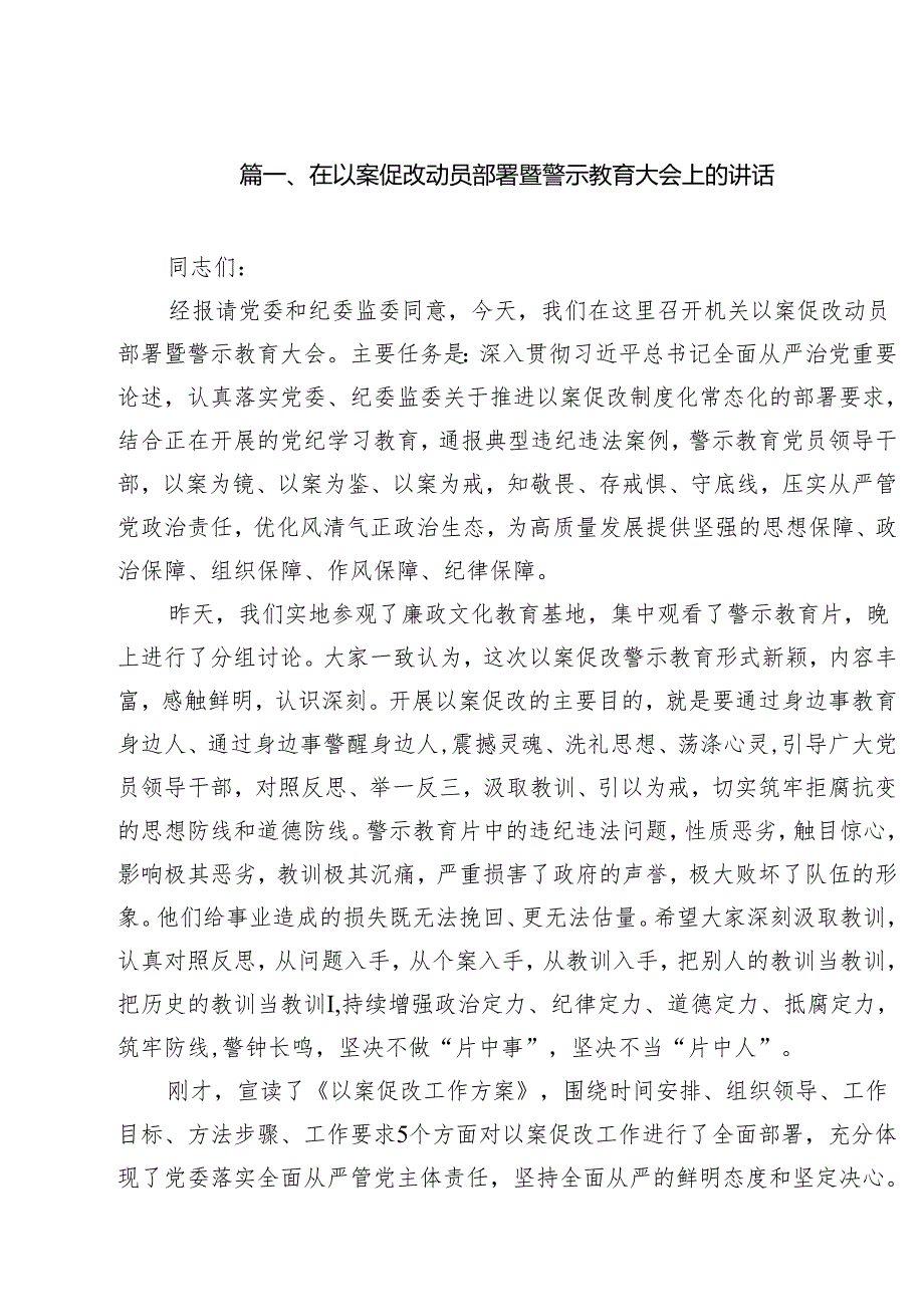 在以案促改动员部署暨警示教育大会上的讲话最新精选版【10篇】.docx_第2页