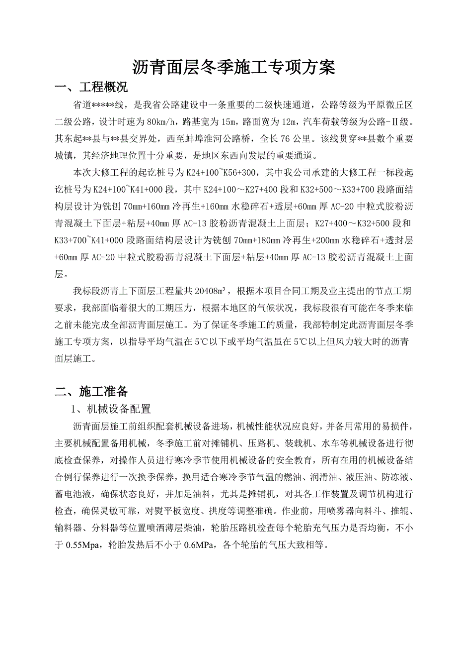沥青面层冬季施工专项方案.doc_第3页