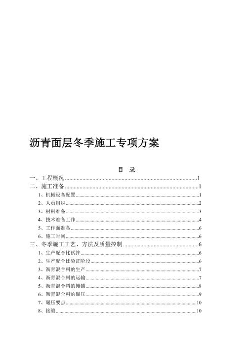 沥青面层冬季施工专项方案.doc