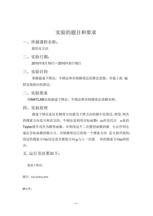 用MATLAB实现最速下降法.docx