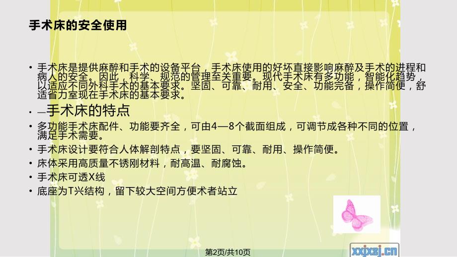 手术床与无影灯的安全使用PPT课件.pptx_第2页