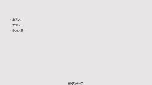 手术床与无影灯的安全使用PPT课件.pptx
