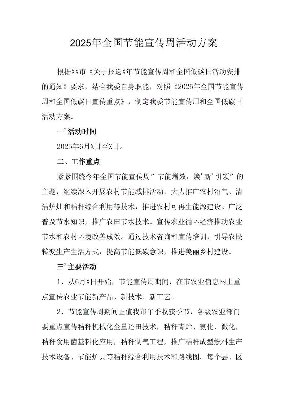开展2025年全国节能宣传周活动实施方案 汇编14份.docx_第1页