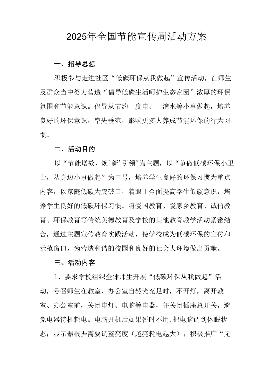 开展2025年全国节能宣传周活动实施方案 汇编14份.docx_第3页