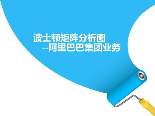 波士顿矩阵法分析阿里巴巴集团总结.ppt