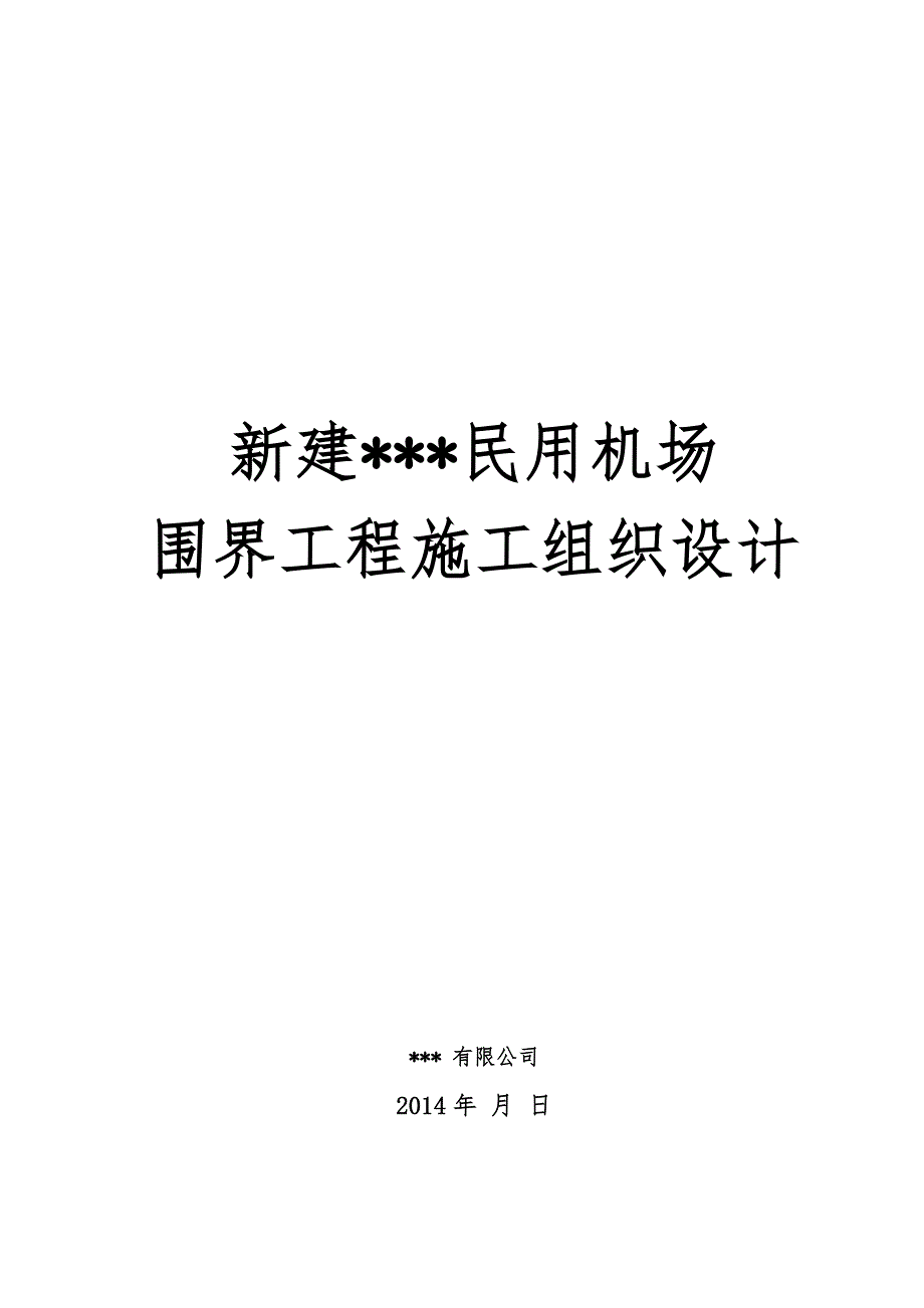 民用机场围界施工组织设计方案.doc_第1页