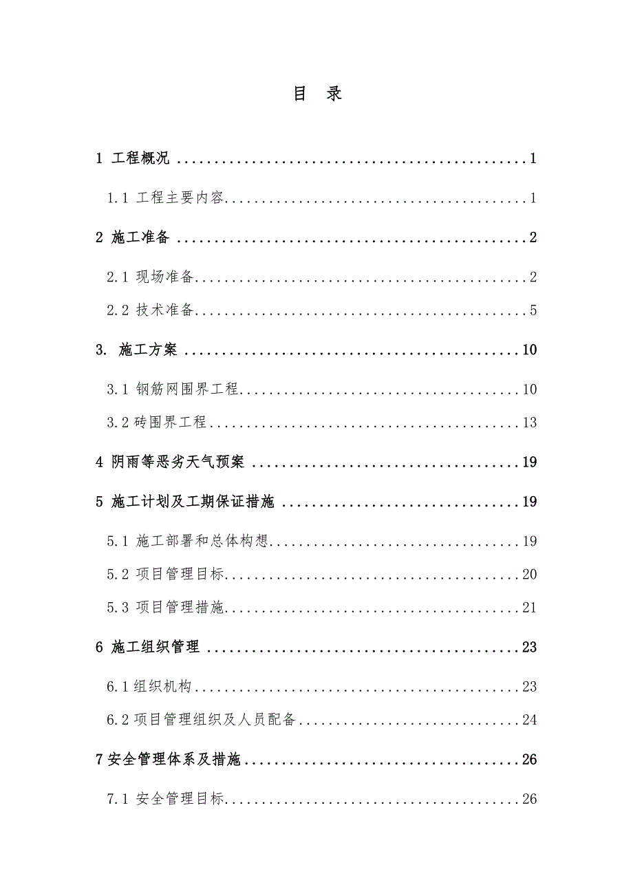 民用机场围界施工组织设计方案.doc_第2页