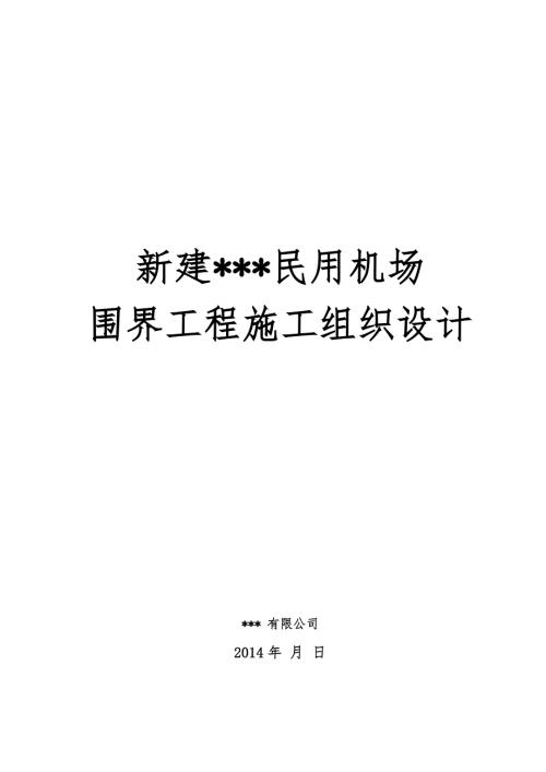 民用机场围界施工组织设计方案.doc