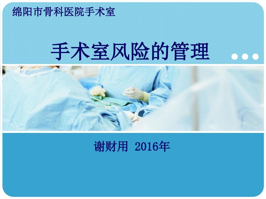手术室风险的管理PPT课件.ppt_第1页