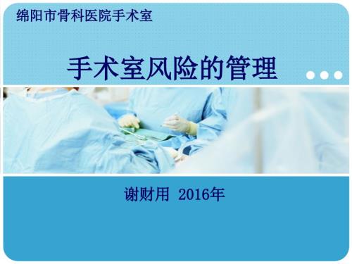 手术室风险的管理PPT课件.ppt