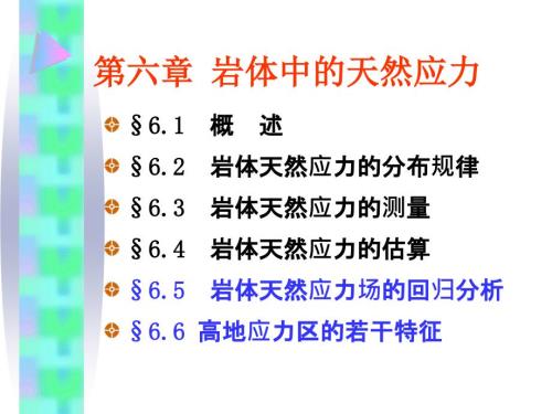 岩体中的天然应力.ppt