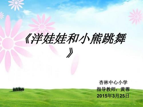 洋娃娃和小熊跳舞PPT课件.ppt