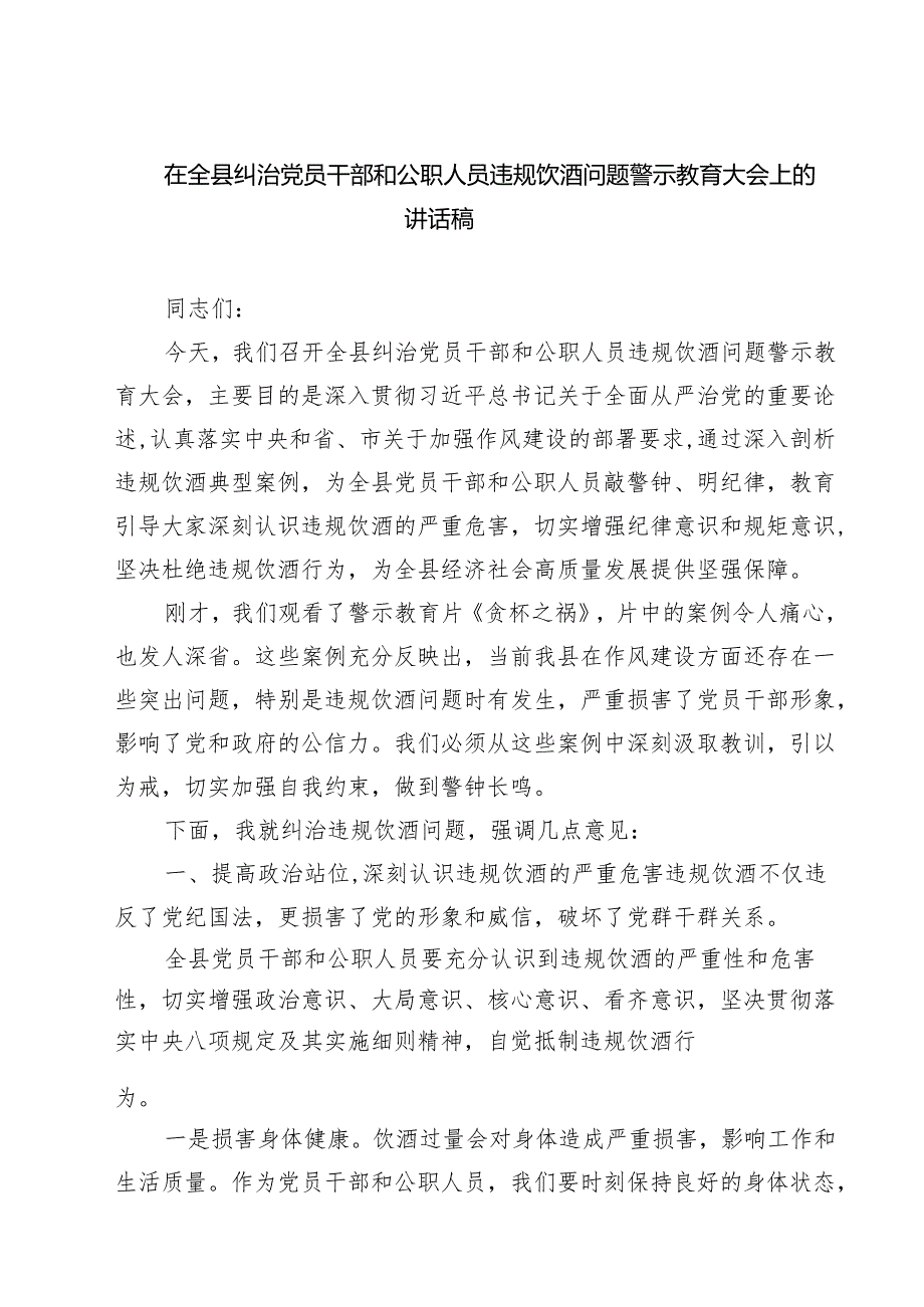 四篇 在全县纠治党员干部和公职人员违规饮酒问题警示教育大会上的讲话稿范文.docx_第1页
